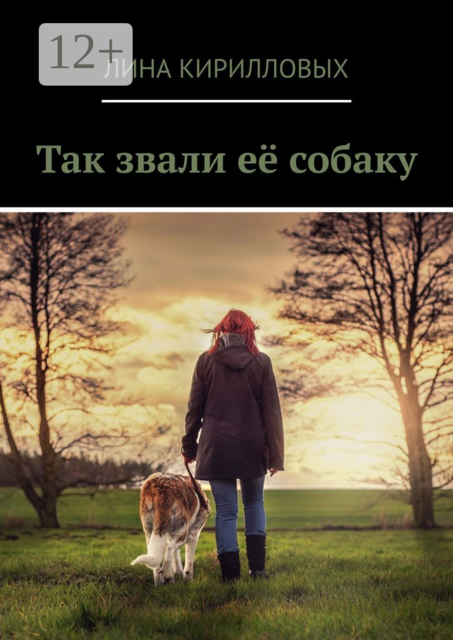 Так звали её собаку