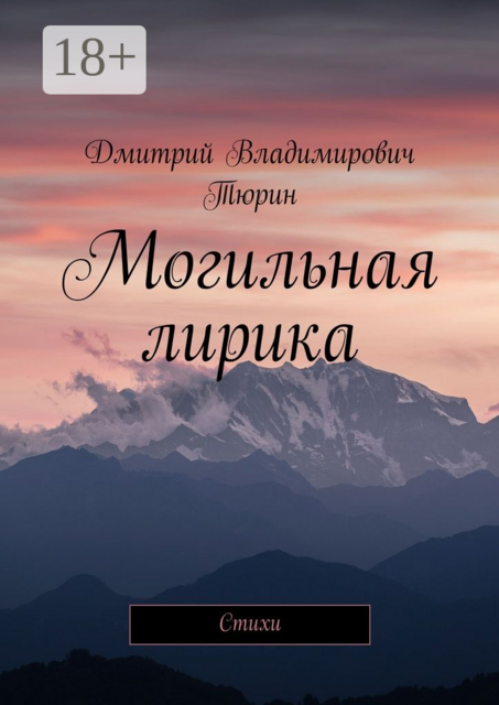 Могильная лирика. Cтихи