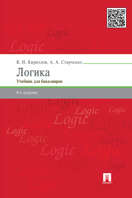 Логика, А.А. Старченко, В.И. Кириллов