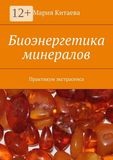 Биоэнергетика минералов. Практикум экстрасенса