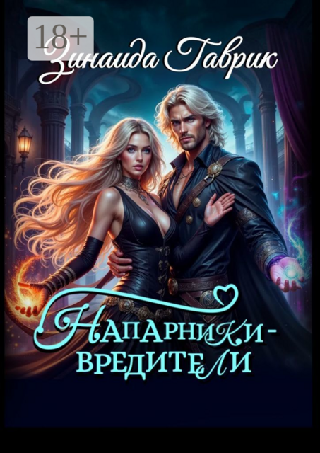 Напарники-вредители, Зинаида Гаврик