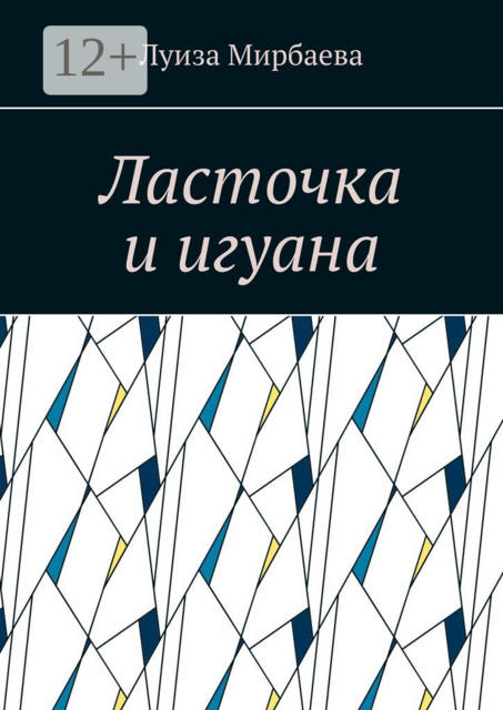 Ласточка и игуана, Луиза Мирбаева