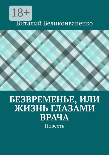 Безвременье, или Жизнь глазами врача