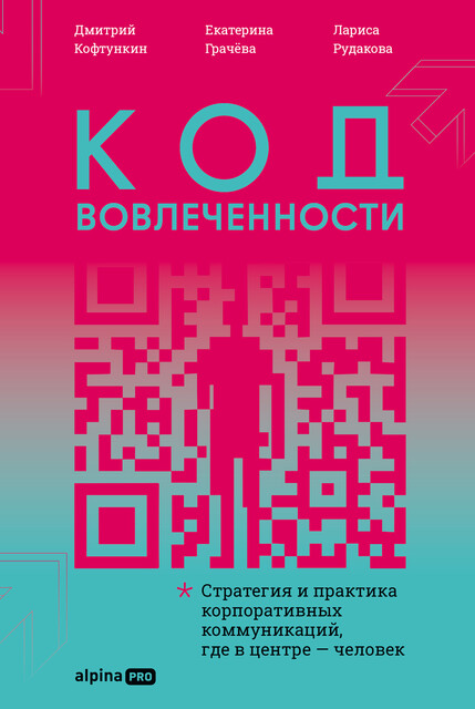 Код вовлеченности: Стратегия и практика корпоративных коммуникаций, где в центре — человек