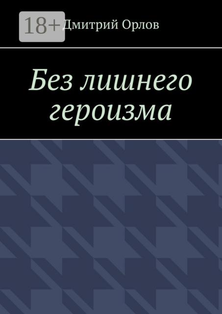 Без лишнего героизма