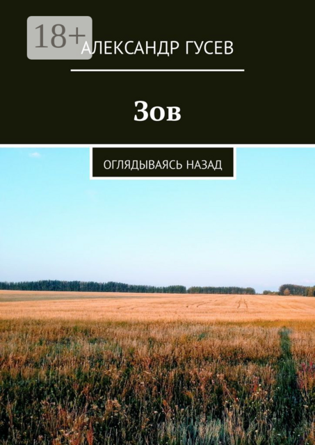 Зов. Оглядываясь назад