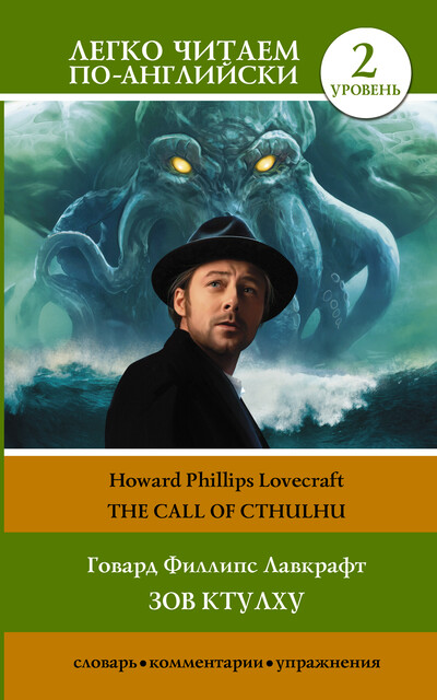 Зов Ктулху. Уровень 2, Howard Lovecraft