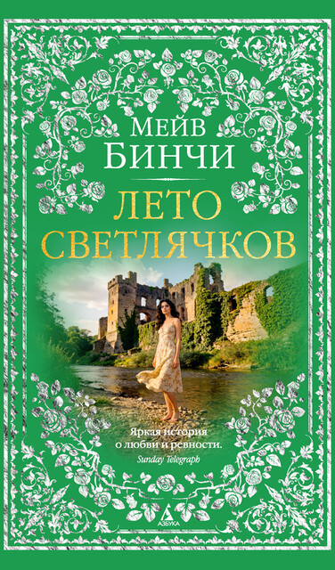 Лето светлячков