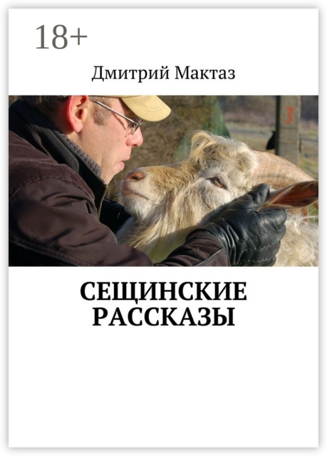 Сещинские рассказы, Дмитрий Мактаз
