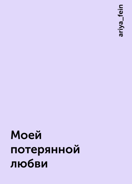 Моей потерянной любви, ariya_fein