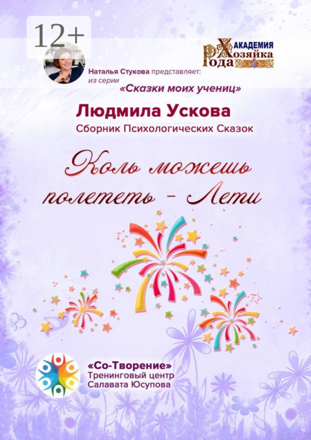 Коль можешь полететь — Лети, Людмила Ускова