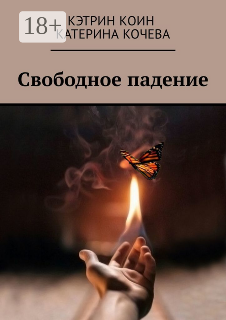Свободное падение, Кэтрин Коин, Катерина Кочева