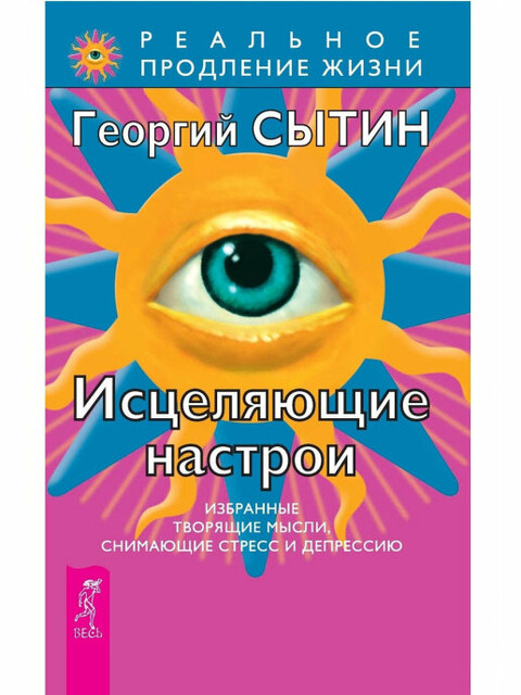 Исцеляющие настрои