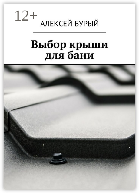 Выбор крыши для бани