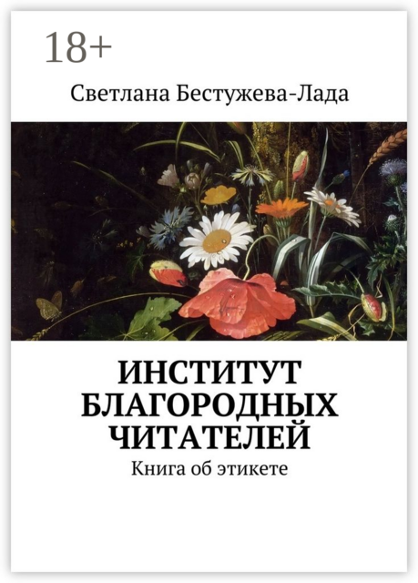 Институт благородных читателей. Книга об этикете