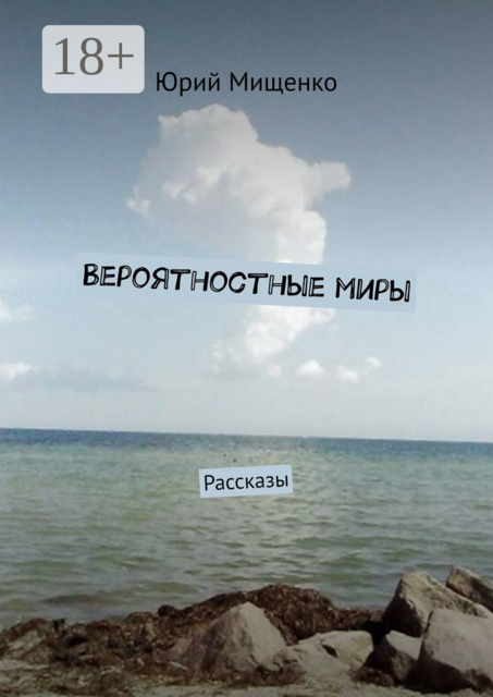 Вероятностные миры