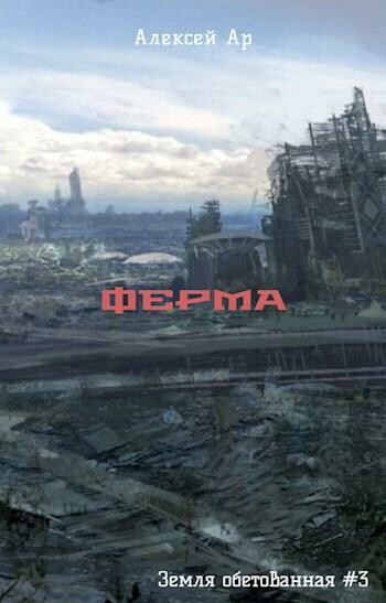 Ферма, Ар