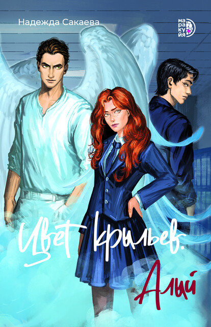 Цвет крыльев. Алый. Книга первая