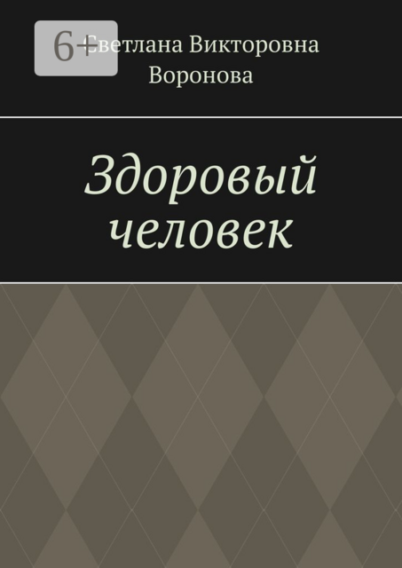 Здоровый человек