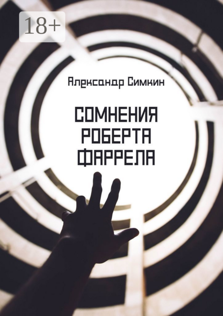 Сомнения Роберта Фаррела, Александр Симкин