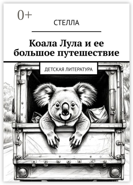 Коала Лула и ее большое путешествие. Детская литература, Стелла