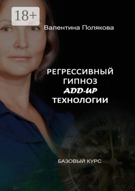 Регрессивный гипноз Add-Up технологии. Базовый курс