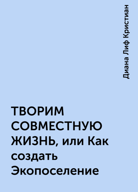 ТВОРИМ СОВМЕСТНУЮ ЖИЗНЬ, или Как создать Экопоселение