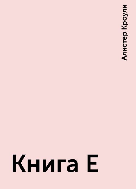 Книга Е