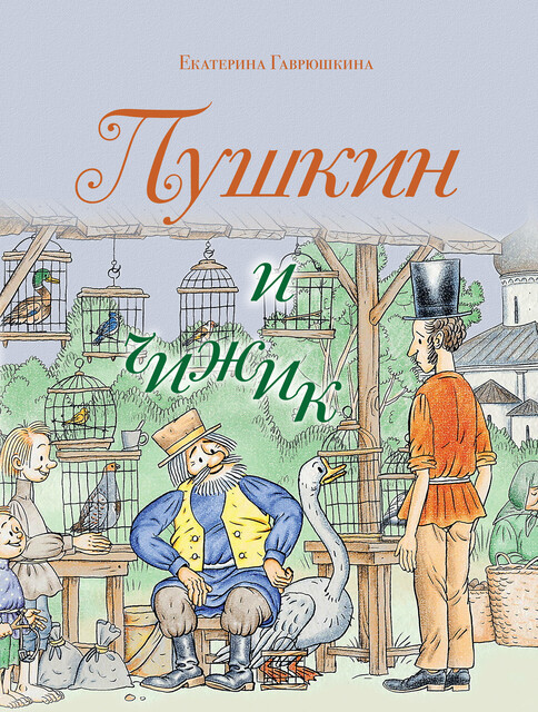 Пушкин и чижик, Екатерина Гаврюшкина