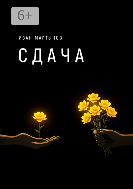 Сдача