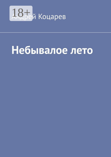 Небывалое лето. Жаркий август сорок второго
