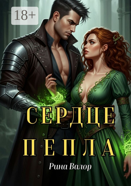 Сердце пепла