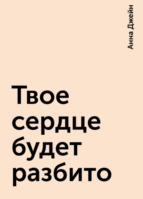 Твое сердце будет разбито