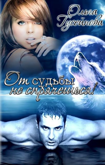 Истории клана Морруа 2. От судьбы не спрячешься!