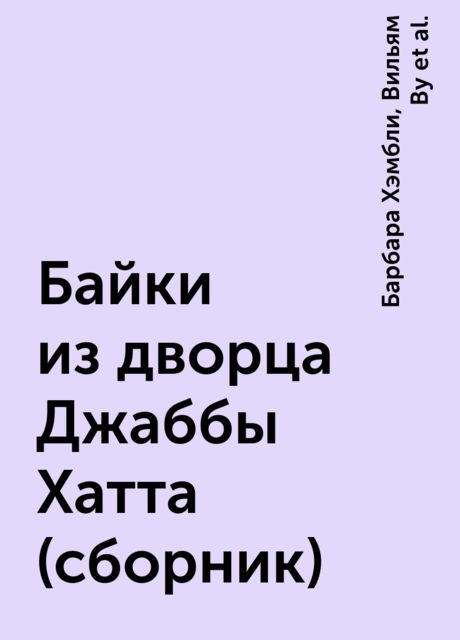 Байки из дворца Джаббы Хатта (сборник)