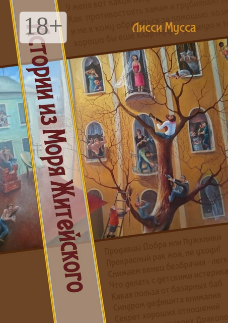 Истории из Моря Житейского