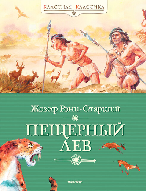 Пещерный лев, Жозеф Рони-Старший
