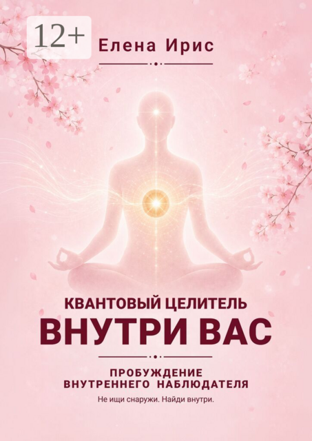 Квантовый целитель внутри вас. Пробуждение внутреннего наблюдателя