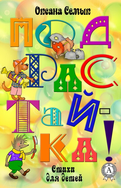 Подрастай-ка! (Стихи для детей)