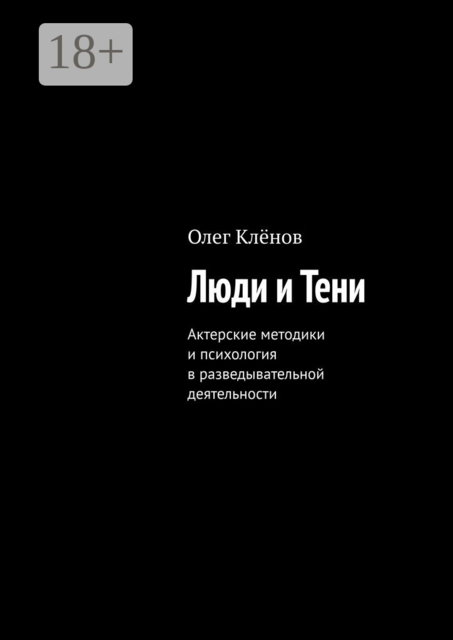 Люди и Тени. Актерские методики и психология в разведывательной деятельности