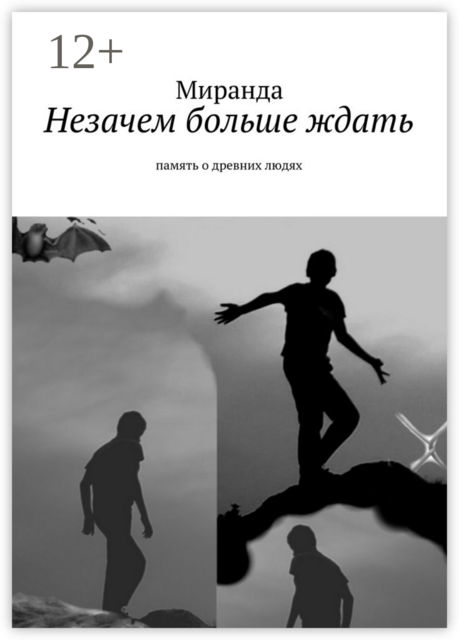 Незачем больше ждать. память о древних людях