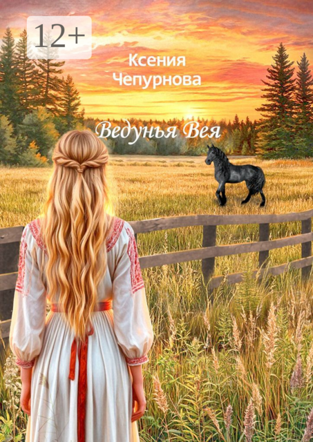 Ведунья Вея, Ксения Чепурнова