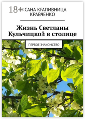 Жизнь Светланы Кульчицкой в столице
