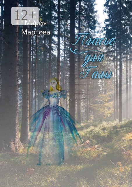 Платье для Галы