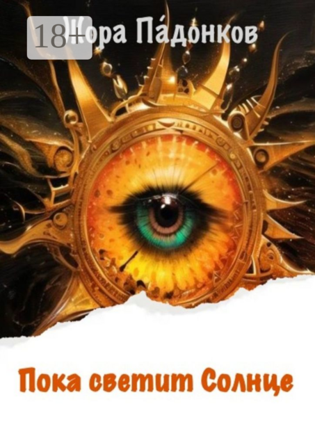 Пока светит Солнце. Книга первая: Восход, Жора Па́донков