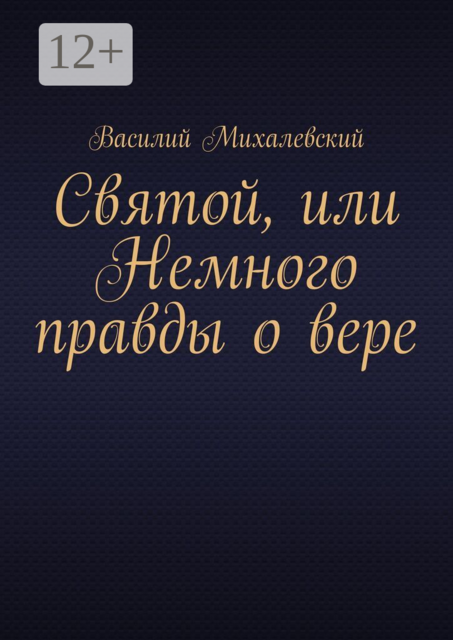 Святой, или Немного правды о вере