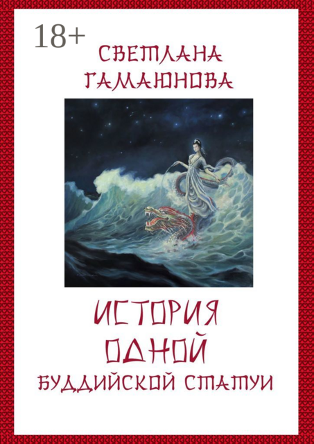История одной буддийской статуи, Светлана Гамаюнова