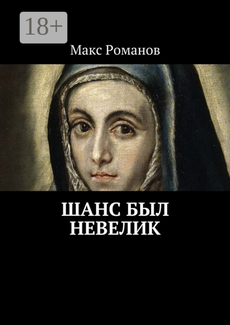 Шанс был невелик, Макс Романов