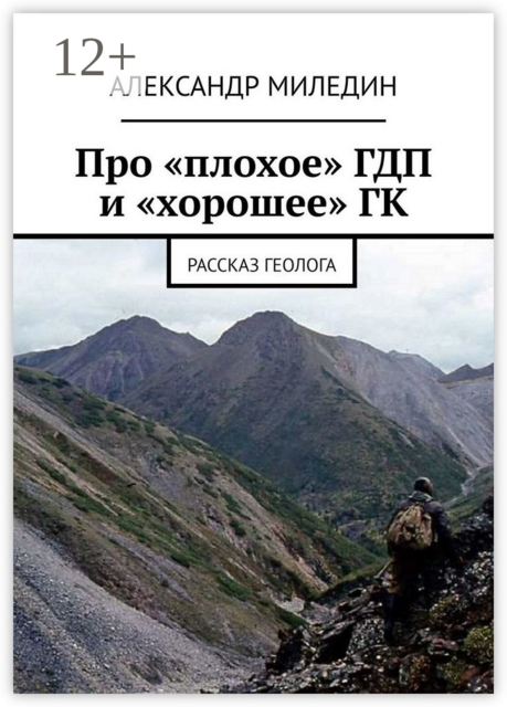 Про «плохое» ГДП и «хорошее» ГК. Рассказ геолога, Александр Миледин