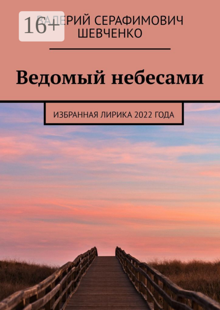 Ведомый небесами. Избранная лирика 2022 года